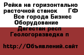 Рейка на горизонтально-расточной станок 2637ГФ1  - Все города Бизнес » Оборудование   . Дагестан респ.,Геологоразведка п.